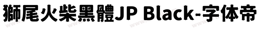 獅尾火柴黑體JP Black字体转换